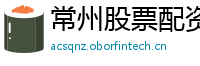 常州股票配资